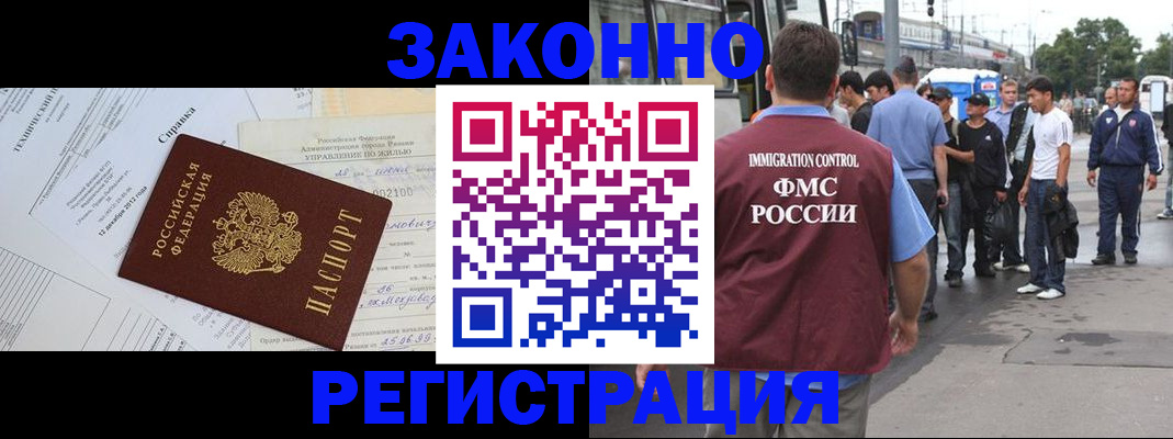 регистрация в Москве